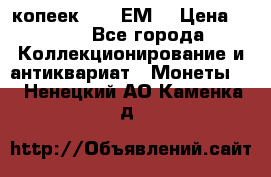 5 копеек 1780 ЕМ  › Цена ­ 700 - Все города Коллекционирование и антиквариат » Монеты   . Ненецкий АО,Каменка д.